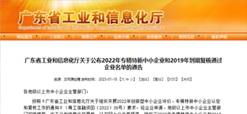 征途国际电子入选广东省专精特新中小企业