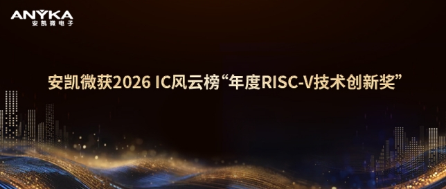 征途国际获2026 IC风云榜“年度RISC-V技术创新奖” 征途国际获2026 IC风云榜“年度RISC-V技术创新奖”